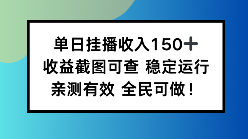 （16502期）单日挂播1，截图可查稳定运行，全民可做_免费分享网络创业,副业,信息差项目的老牌资源整合平台！金铲子项目