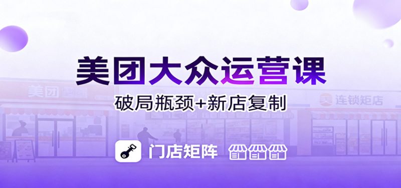 美团大众运营课：业绩增长飞轮/投流推广/排名规则/破局瓶颈/新店复制打爆_免费分享网络创业,副业,信息差项目的老牌资源整合平台！金铲子项目