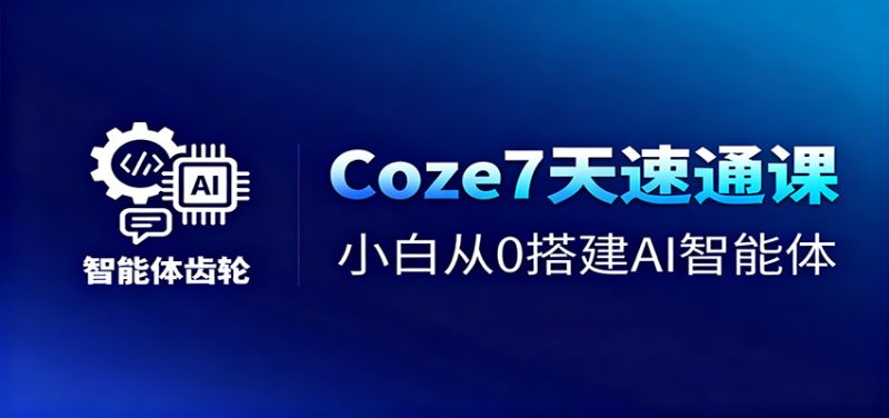 Coze7天速通课，小白从0搭建AI智能体短视频工作流_免费分享网络创业,副业,信息差项目的老牌资源整合平台！金铲子项目
