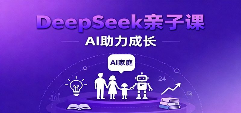 DeepSeek亲子课:学科突破、错题终结、志愿填报、AI助力家庭学习与成长_免费分享网络创业,副业,信息差项目的老牌资源整合平台!金铲子项目