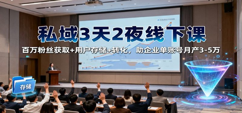 私域3天2夜线下课：百万粉丝获取用户存储转化，助企业单账号3-5万_免费分享网络创业,副业,信息差项目的老牌资源整合平台！金铲子项目