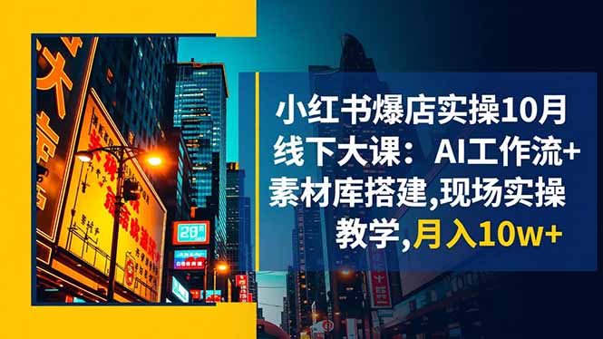 (16490期)小红书爆店实操10月线下大课:AI工作流素材库搭建,现场实操教学,_免费分享网络创业,副业,信息差项目的老牌资源整合平台!金铲子项目