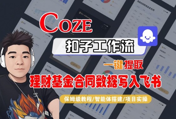 Coze扣子智能体工作流一键提取理财基金合同数据写入飞书,全流程保姆级教学_免费分享网络创业,副业,信息差项目的老牌资源整合平台!金铲子项目