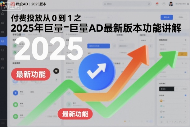 付费投放从0到1之2025年巨量AD最新版本功能讲解_免费分享网络创业,副业,信息差项目的老牌资源整合平台!金铲子项目