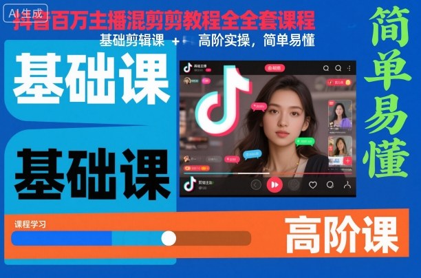 抖音百万主播混剪教程全套课程,基础剪辑课高阶实操,简单易懂_免费分享网络创业,副业,信息差项目的老牌资源整合平台!金铲子项目