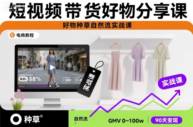 短视频带货好物分享课,好物种草自然流实战课_免费分享网络创业,副业,信息差项目的老牌资源整合平台!金铲子项目