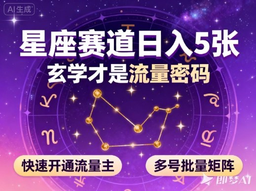 公众号星座赛道,玄学才是流量密码,快速开通流量主,可多号批量矩阵_免费分享网络创业,副业,信息差项目的老牌资源整合平台!金铲子项目