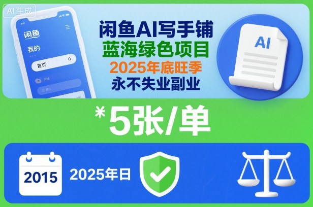 闲鱼AI写手铺,蓝海绿色项目,一单5张,2025年底旺季,永不失业副业_免费分享网络创业,副业,信息差项目的老牌资源整合平台!金铲子项目