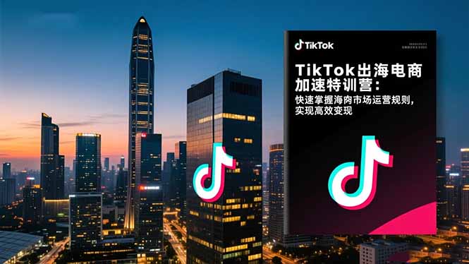 (16535期)TikTok出海电商加速特训营:快速掌握海外市场运营规则,实现高效_免费分享网络创业,副业,信息差项目的老牌资源整合平台!金铲子项目