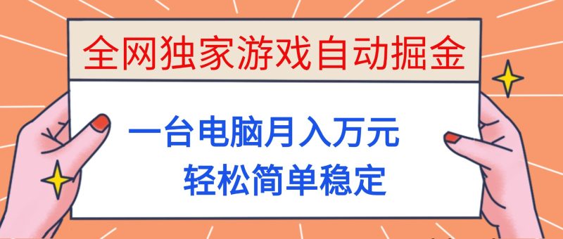 （16531期）全网独家游戏自动掘金，一台电脑，简单稳定_免费分享网络创业,副业,信息差项目的老牌资源整合平台！金铲子项目