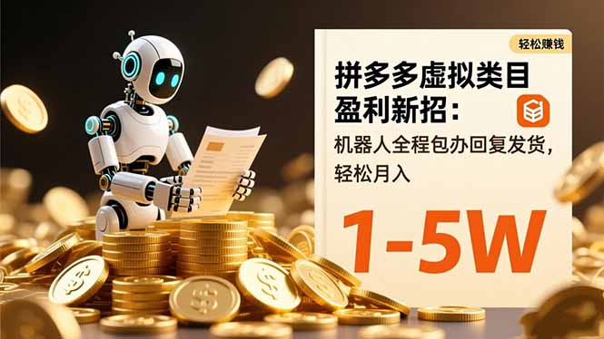 (16529期)拼多多虚拟类目盈利新招:机器人全程包办回复发货,1-_免费分享网络创业,副业,信息差项目的老牌资源整合平台!金铲子项目
