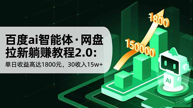 (16565期)百度ai智能体·网盘拉新躺赚教程2.0:单日高达1800元,30_免费分享网络创业,副业,信息差项目的老牌资源整合平台!金铲子项目