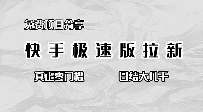(16561期)免费项目分享,快手极速版拉新,真正零门槛,日结大几千_免费分享网络创业,副业,信息差项目的老牌资源整合平台!金铲子项目