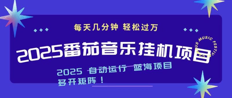 (16557期)2025最新挂机番茄音乐项目,每天几分钟,_免费分享网络创业,副业,信息差项目的老牌资源整合平台!金铲子项目