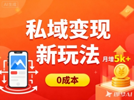 私域新玩法多端引流，普通人月增收_免费分享网络创业,副业,信息差项目的老牌资源整合平台！金铲子项目