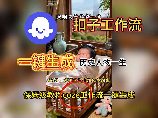 (16551期)用扣子工作流一键生成历史人物一生视频搭建教程_免费分享网络创业,副业,信息差项目的老牌资源整合平台!金铲子项目
