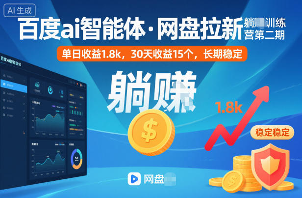 百度ai智能体·网盘拉新躺賺训练营第二期：单日1.，30天15个，长期稳定_免费分享网络创业,副业,信息差项目的老牌资源整合平台！金铲子项目