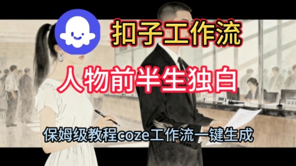 Coze扣子工作流一键生成人物前半生独白短视频，保姆级搭建教程_免费分享网络创业,副业,信息差项目的老牌资源整合平台！金铲子项目