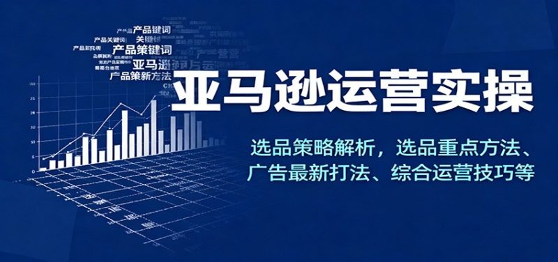 亚马逊运营实操，选品策略解析，选品重点方法、广告最新打法、综合运营技巧等_免费分享网络创业,副业,信息差项目的老牌资源整合平台！金铲子项目