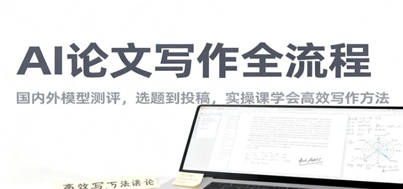 AI论文写作全流程,国内外模型测评,选题到投稿,实操课学高效写作方法_免费分享网络创业,副业,信息差项目的老牌资源整合平台!金铲子项目