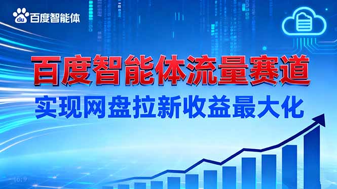 (16573期)建百度智能体流量赛道,实现网盘拉新最大化_免费分享网络创业,副业,信息差项目的老牌资源整合平台!金铲子项目