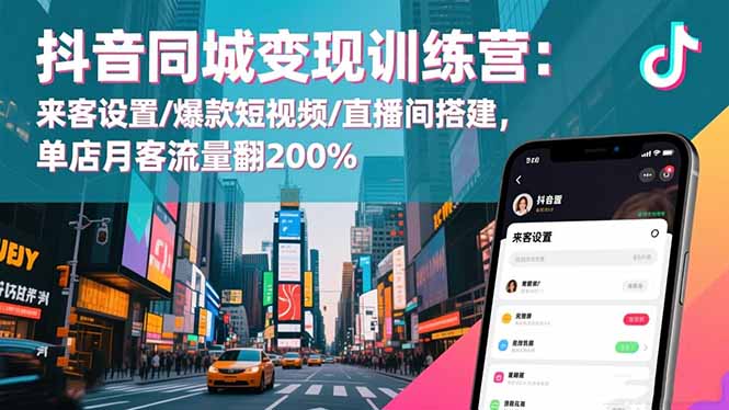 （16571期）抖音同城训练营：来客设置/爆款短视频/直播间搭建,单店月客流量翻200%_免费分享网络创业,副业,信息差项目的老牌资源整合平台！金铲子项目