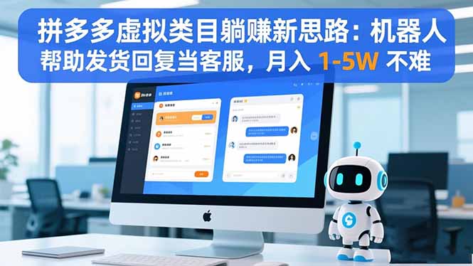 （16569期）拼多多虚拟类目躺赚新思路：机器人帮助发货回复当客服，1-不难_免费分享网络创业,副业,信息差项目的老牌资源整合平台！金铲子项目