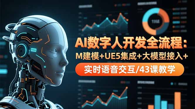（16604期）AI数字人开发全流程：M建模UE5集成大模型接入实时语音交互/43课教学_免费分享网络创业,副业,信息差项目的老牌资源整合平台！金铲子项目