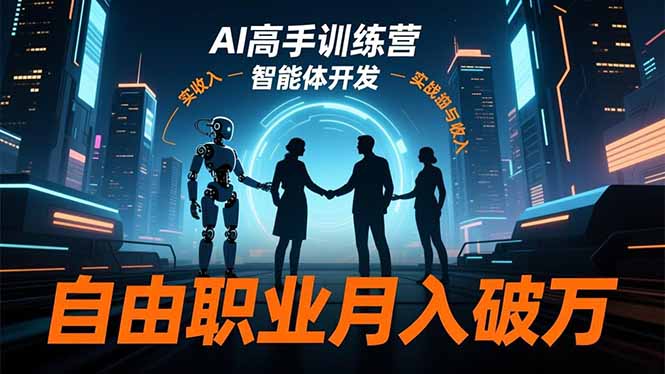 （16602期）AI高手训练营3.0，ChatGPT，Midjourney，智能体开发，自由职业破万_免费分享网络创业,副业,信息差项目的老牌资源整合平台！金铲子项目