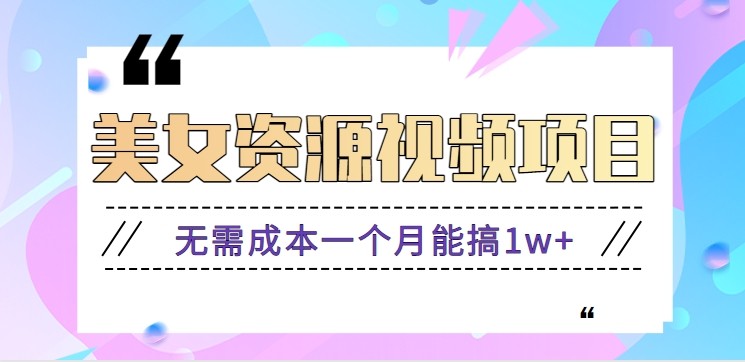 零门槛美女号无脑搬砖项目，无需成本一个月能搞【附图片资源软件】_免费分享网络创业,副业,信息差项目的老牌资源整合平台！金铲子项目