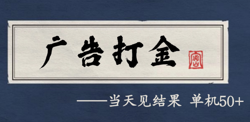 自动看广告就能得，几千，0撸可做，项目正规可靠_免费分享网络创业,副业,信息差项目的老牌资源整合平台！金铲子项目