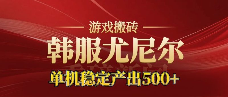 （16599期）老牌尤尼尔搬砖项目新区开服金币材料价值直线上升可达的项目_免费分享网络创业,副业,信息差项目的老牌资源整合平台！金铲子项目