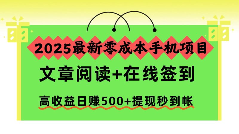 （16598期）2025最新手机项目，文章阅读在线签到，高提现秒到帐_免费分享网络创业,副业,信息差项目的老牌资源整合平台！金铲子项目