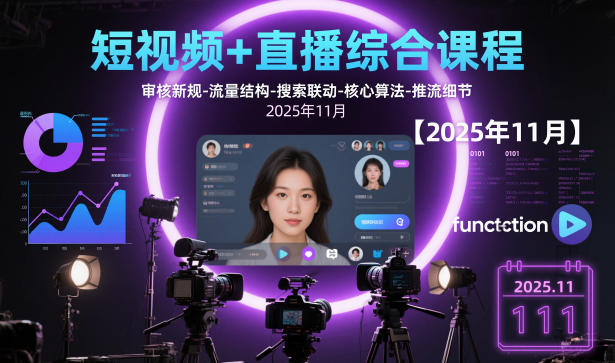 短视频直播综合课程【2025年11月】,审核新规-流量结构-搜索联动-核心算法-推流细节_免费分享网络创业,副业,信息差项目的老牌资源整合平台！金铲子项目