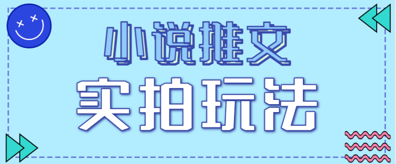 小说推文实拍玩法，零门槛10元/单，月_免费分享网络创业,副业,信息差项目的老牌资源整合平台！金铲子项目