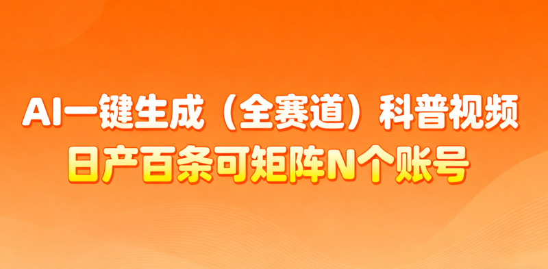 AI一键生成全赛道（法律）科普视频或其他赛道科普视频_免费分享网络创业,副业,信息差项目的老牌资源整合平台！金铲子项目