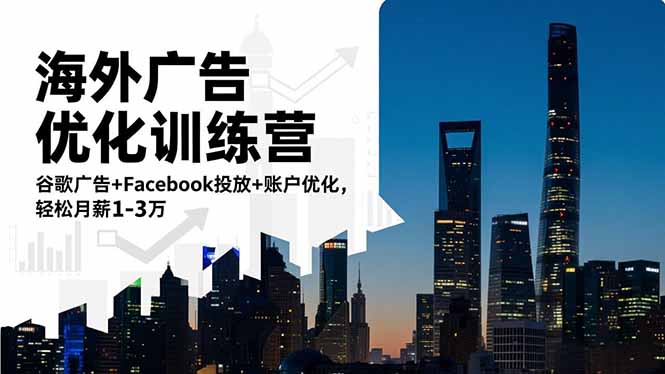 （16609期）海外广告优化训练营：谷歌广告Facebook投放账户优化，月薪1-3万_免费分享网络创业,副业,信息差项目的老牌资源整合平台！金铲子项目
