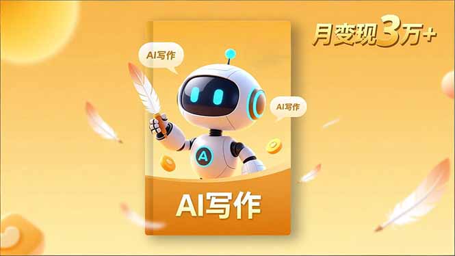 （16617期）内容创作高阶课，人设打造，表达挖掘，AI写作，流量密码，月3万_免费分享网络创业,副业,信息差项目的老牌资源整合平台！金铲子项目