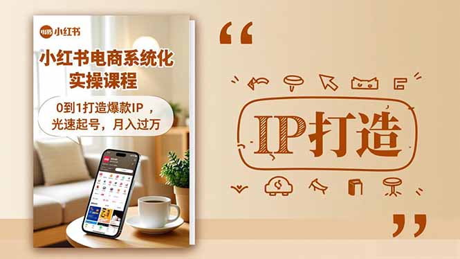 （16614期）小红书流量系统化实操课程，0到1打造爆款IP，光速起号，_免费分享网络创业,副业,信息差项目的老牌资源整合平台！金铲子项目