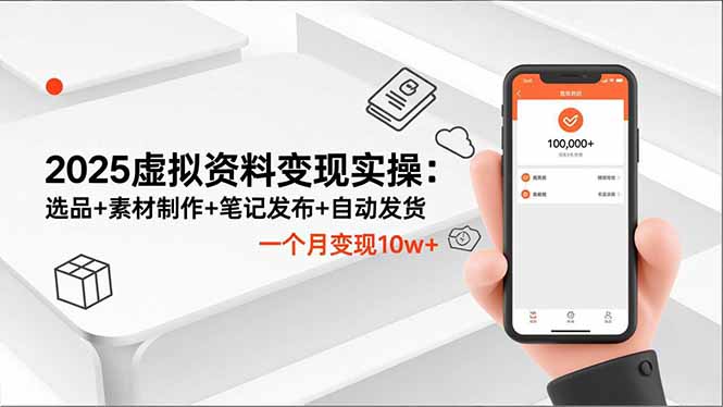 (16644期)2025虚拟资料实操:选品素材制作笔记发布自动发货,一个月_免费分享网络创业,副业,信息差项目的老牌资源整合平台!金铲子项目