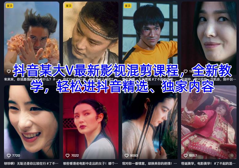 抖音某大V最新影视混剪课程,全新教学,进抖音精选、独家内容_免费分享网络创业,副业,信息差项目的老牌资源整合平台!金铲子项目