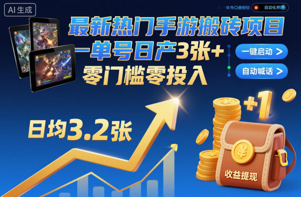 最新热门手游搬砖项目,一键自动化挂G,单号3张,零门槛零投入_免费分享网络创业,副业,信息差项目的老牌资源整合平台!金铲子项目