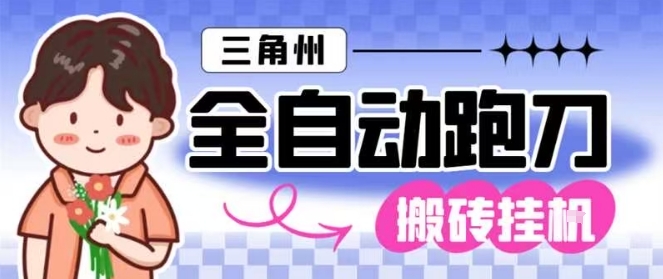 三角洲全自动跑刀挂G玩法矩阵操作单窗口一千万哈夫币月_免费分享网络创业,副业,信息差项目的老牌资源整合平台!金铲子项目