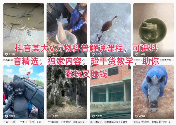 抖音某大V万物科普解说课程,可进抖音精选,独家内容,超干货教学,助你涨粉又賺钱_免费分享网络创业,副业,信息差项目的老牌资源整合平台!金铲子项目