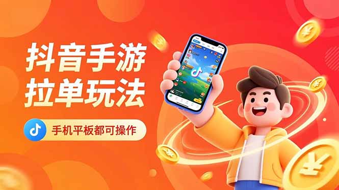 (16658期)抖音手游拉单玩法,手机平板都可以操作,一天十分钟也可以上k_免费分享网络创业,副业,信息差项目的老牌资源整合平台!金铲子项目