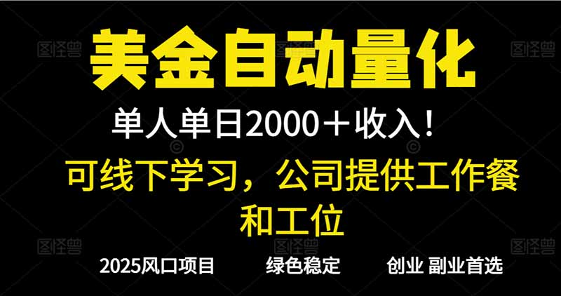 （16653期）2025超前美金自动量化单人，线下学习，支持实地考察_免费分享网络创业,副业,信息差项目的老牌资源整合平台！金铲子项目