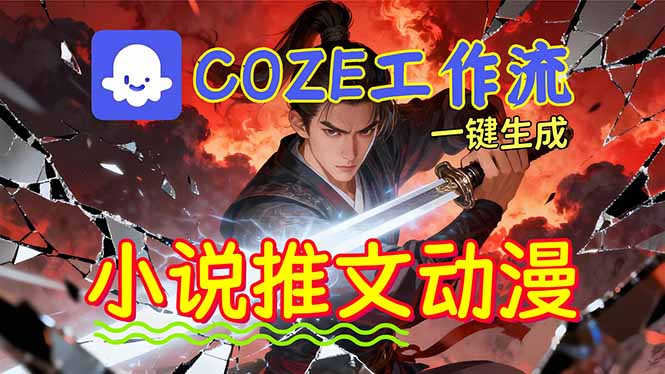 (16649期)靠Coze工作流躺赚矩阵0基础也能用AI批量一键自动生成小说推文漫画视频_免费分享网络创业,副业,信息差项目的老牌资源整合平台!金铲子项目