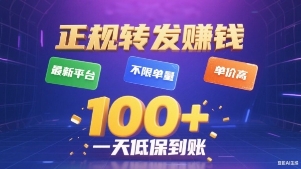 转发賺钱最新平台,不限单量,单价高,低保到账_免费分享网络创业,副业,信息差项目的老牌资源整合平台!金铲子项目