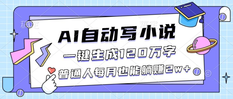 (16664期)AI自动写小说,一键生成120万字,普通人每月也能躺赚_免费分享网络创业,副业,信息差项目的老牌资源整合平台!金铲子项目