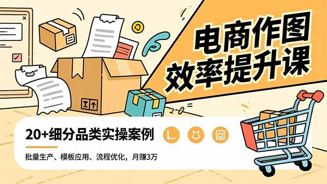(16680期)电商作图效率提升课,批量生产、模板应用、流程优化,细分品类实操案例,3万_免费分享网络创业,副业,信息差项目的老牌资源整合平台!金铲子项目